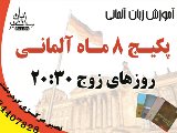 پکیج 8 ماه زبان آلمانی زوج 20:30 (مرکزی)